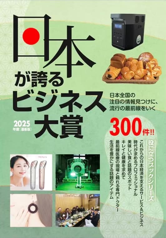 日本が誇るビジネス大賞2025
